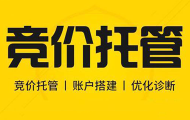 呼市競(jìng)價(jià)托管到底什么重要？